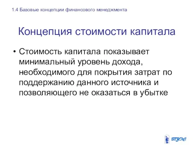 Концепция стоимости капитала Стоимость капитала показывает минимальный уровень дохода, необходимого