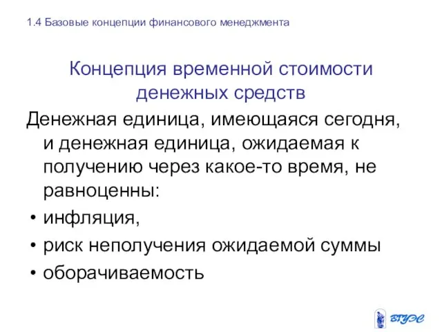 Концепция временной стоимости денежных средств Денежная единица, имеющаяся сегодня, и