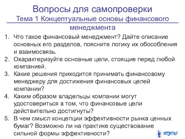 Вопросы для самопроверки Тема 1 Концептуальные основы финансового менеджмента Что