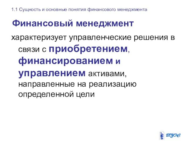 1.1 Сущность и основные понятия финансового менеджмента характеризует управленческие решения