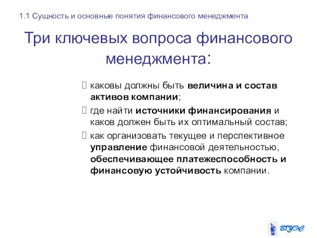 Три ключевых вопроса финансового менеджмента: каковы должны быть величина и