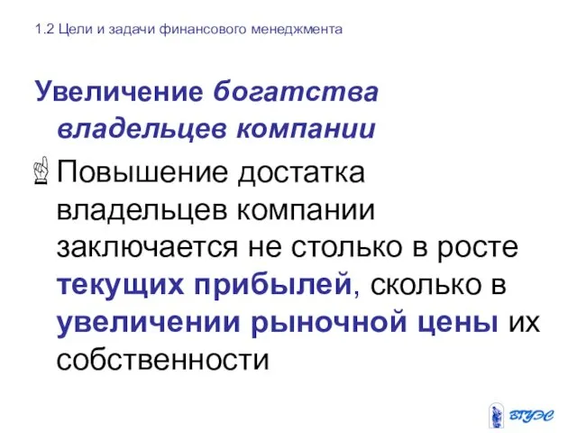 Увеличение богатства владельцев компании Повышение достатка владельцев компании заключается не