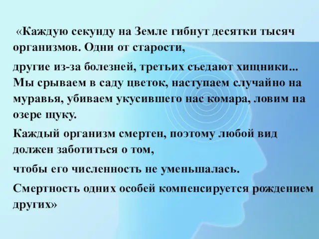 «Каждую секунду на Земле гибнут десятки тысяч организмов. Одни от