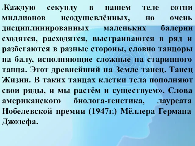 «Каждую секунду в нашем теле сотни миллионов неодушевлённых, но очень