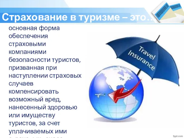 Страхование в туризме – это… основная форма обеспечения страховыми компаниями