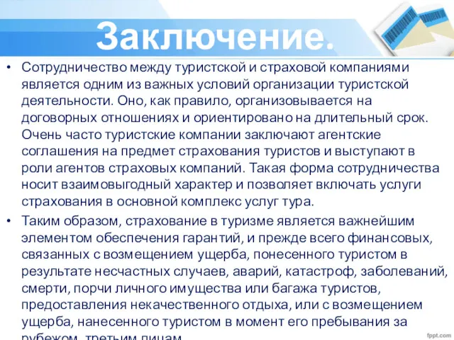 Заключение. Сотрудничество между туристской и страховой компаниями является одним из