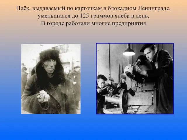 Паёк, выдаваемый по карточкам в блокадном Ленинграде, уменьшился до 125 граммов хлеба в