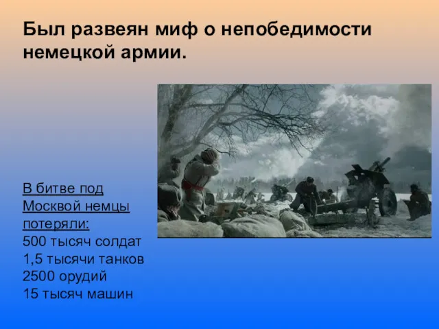 Был развеян миф о непобедимости немецкой армии. В битве под Москвой немцы потеряли: