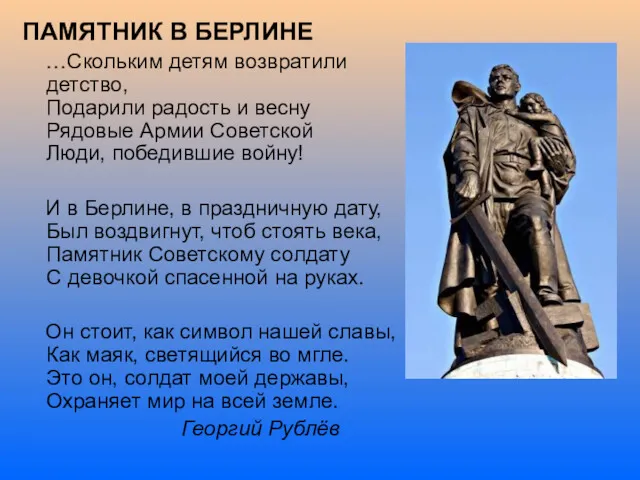 ПАМЯТНИК В БЕРЛИНЕ …Скольким детям возвратили детство, Подарили радость и весну Рядовые Армии