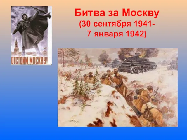 Битва за Москву (30 сентября 1941- 7 января 1942)