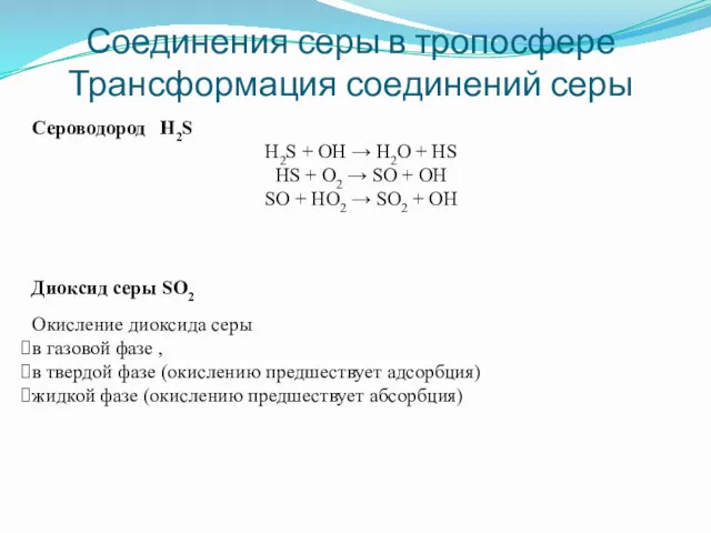 Соединения серы в тропосфере Трансформация соединений серы Сероводород H2S H2S