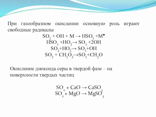 Окисление диоксида серы в твердой фазе – на поверхности твердых