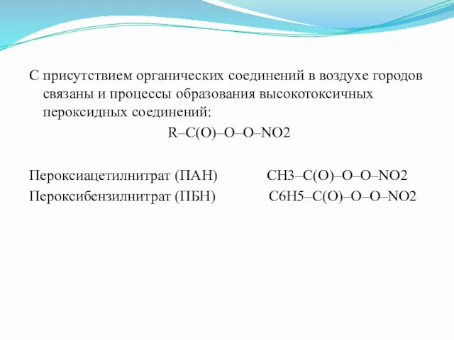 С присутствием органических соединений в воздухе городов связаны и процессы