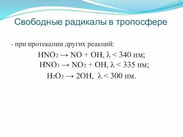 - при протекании других реакций: HNO2 → NO + OH,