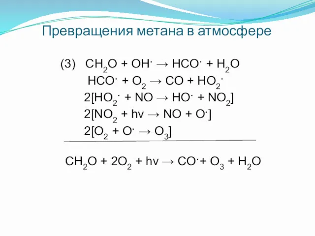 Превращения метана в атмосфере (3) CH2O + OH· → HCO·