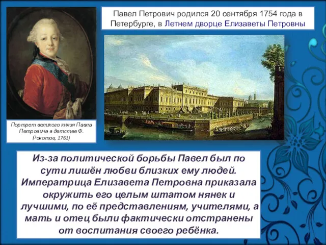 Портрет великого князя Павла Петровича в детстве Ф. Рокотов, 1761)