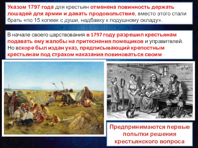 Указом 1797 года для крестьян отменена повинность держать лошадей для