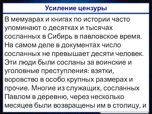 Панически опасаясь заразительности примера Великой французской революции, Павел в 1800