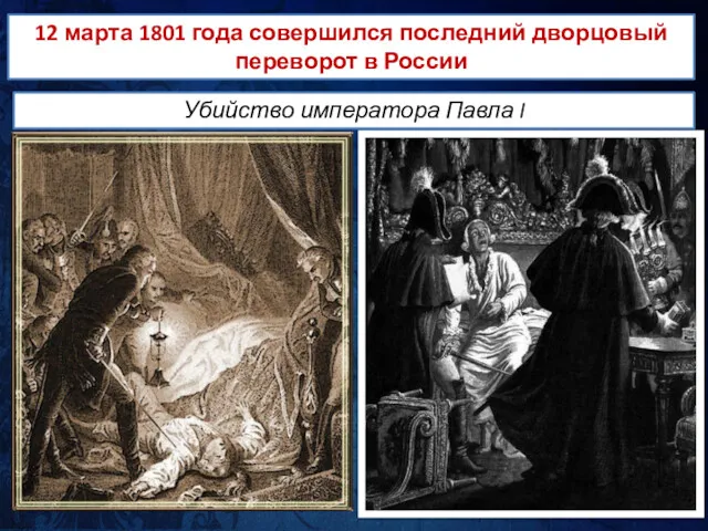 Убийство императора Павла I 12 марта 1801 года совершился последний дворцовый переворот в России