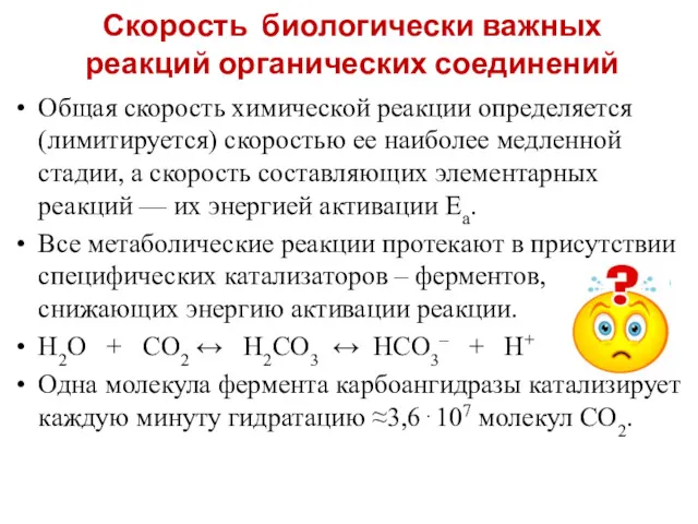 Скорость биологически важных реакций органических соединений Общая скорость химической реакции