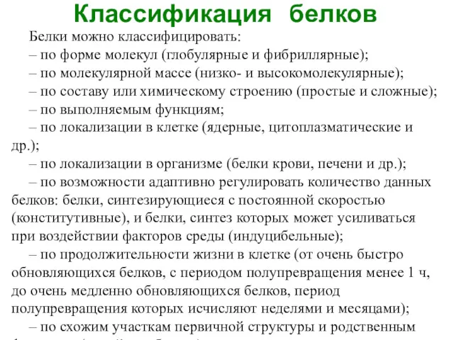 Классификация белков Белки можно классифицировать: – по форме молекул (глобулярные