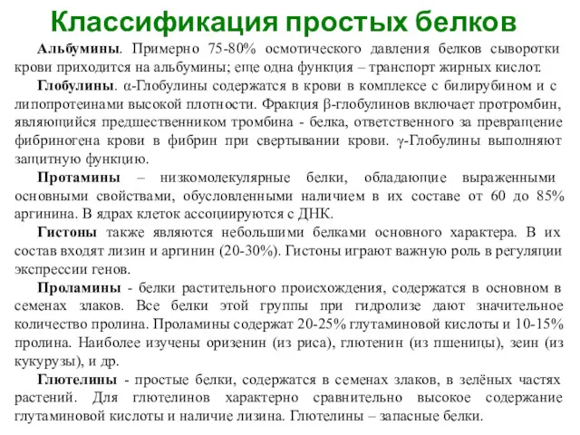 Классификация простых белков Альбумины. Примерно 75-80% осмотического давления белков сыворотки