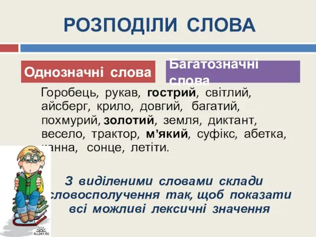 РОЗПОДІЛИ СЛОВА Горобець, рукав, гострий, світлий, айсберг, крило, довгий, багатий,