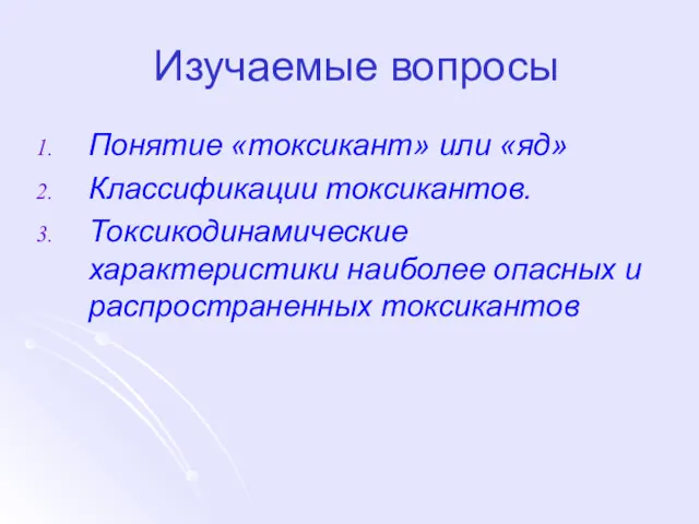 Изучаемые вопросы Понятие «токсикант» или «яд» Классификации токсикантов. Токсикодинамические характеристики наиболее опасных и распространенных токсикантов