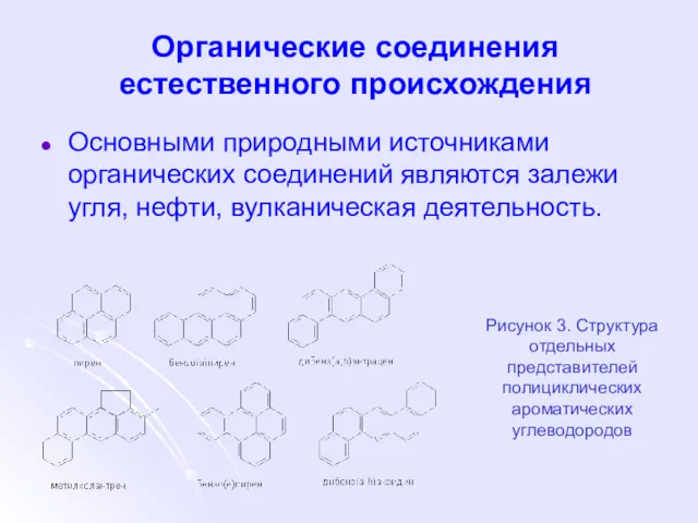 Органические соединения естественного происхождения Основными природными источниками органических соединений являются