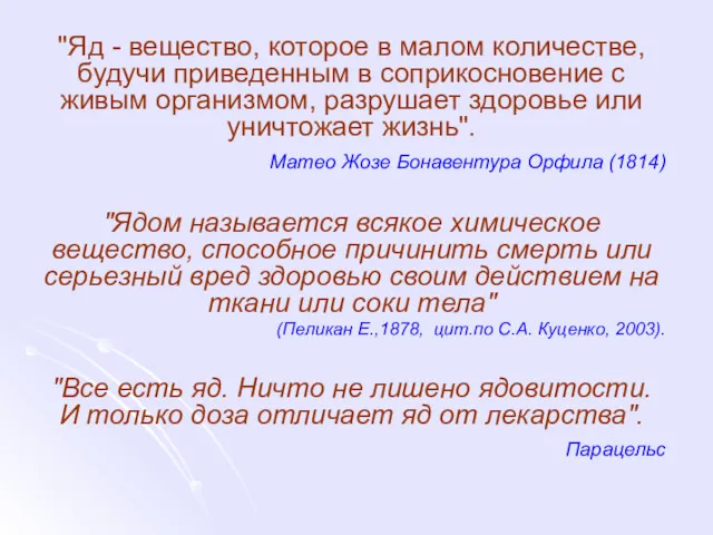 "Яд - вещество, которое в малом количестве, будучи приведенным в