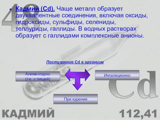 Кадмий (Cd). Чаще металл образует двухвалентные соединения, включая оксиды, гидроксиды,