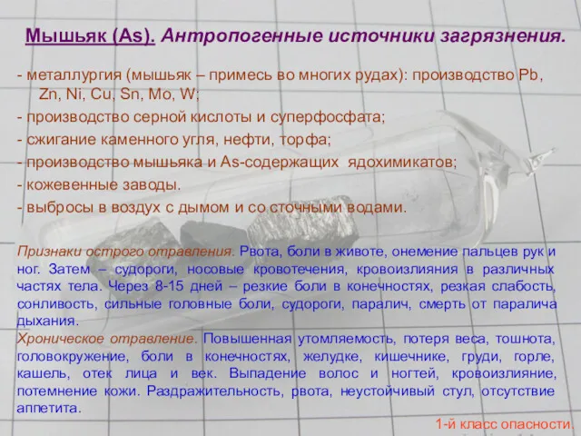 Мышьяк (As). Антропогенные источники загрязнения. - металлургия (мышьяк – примесь