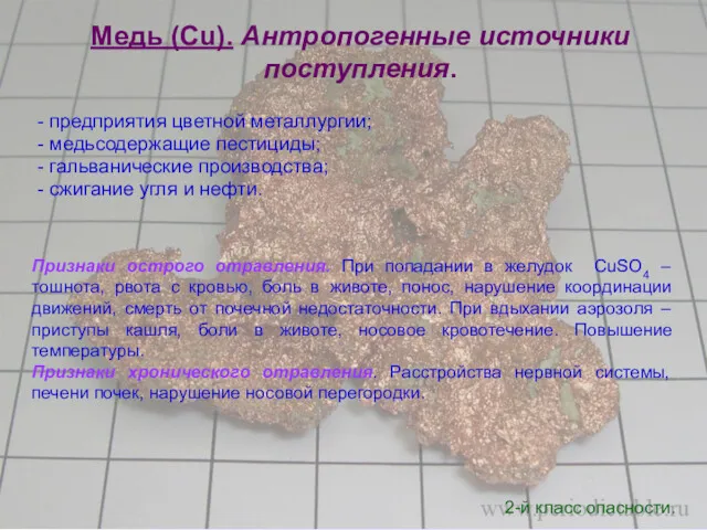 Медь (Cu). Антропогенные источники поступления. - предприятия цветной металлургии; -