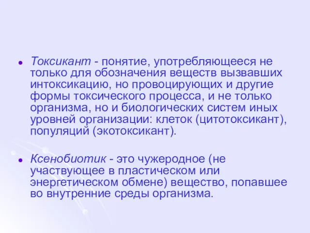 Токсикант - понятие, употребляющееся не только для обозначения веществ вызвавших