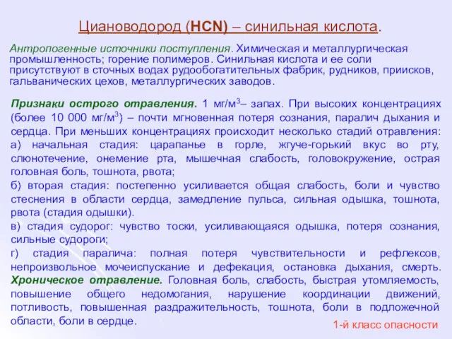 Циановодород (HCN) – синильная кислота. Антропогенные источники поступления. Химическая и