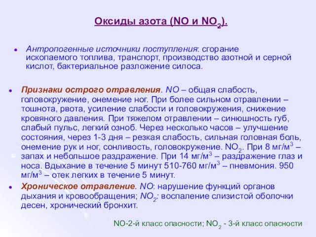 Оксиды азота (NO и NO2). Антропогенные источники поступления: сгорание ископаемого