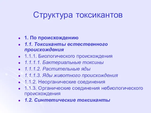 Структура токсикантов 1. По происхождению 1.1. Токсиканты естественного происхождения 1.1.1.