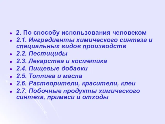 2. По способу использования человеком 2.1. Ингредиенты химического синтеза и