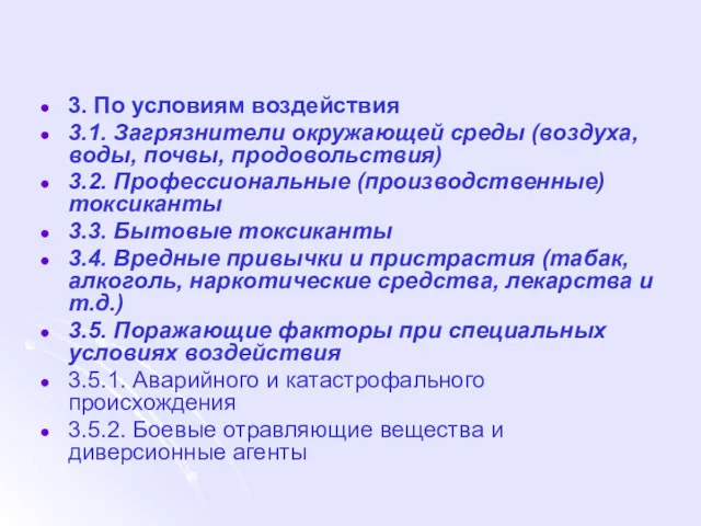 3. По условиям воздействия 3.1. Загрязнители окружающей среды (воздуха, воды,