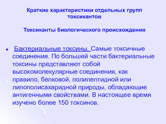 Краткие характеристики отдельных групп токсикантов Токсиканты биологического происхождения Бактериальные токсины.