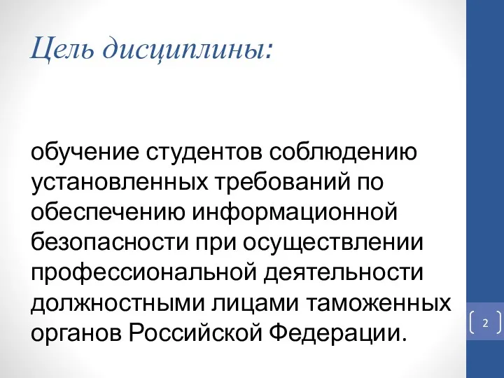 Цель дисциплины: обучение студентов соблюдению установленных требований по обеспечению информационной