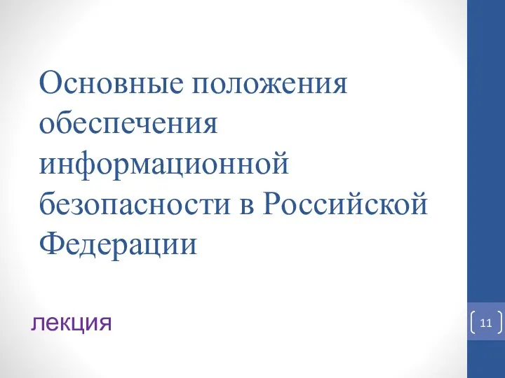 Основные положения обеспечения информационной безопасности в Российской Федерации лекция