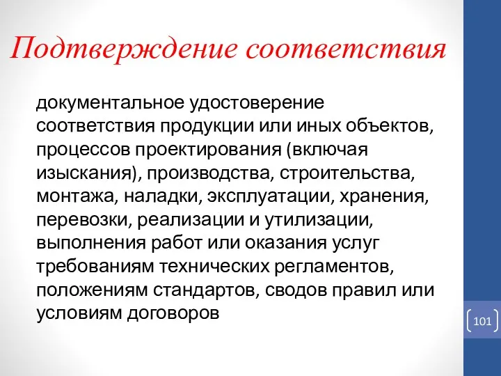 Подтверждение соответствия документальное удостоверение соответствия продукции или иных объектов, процессов