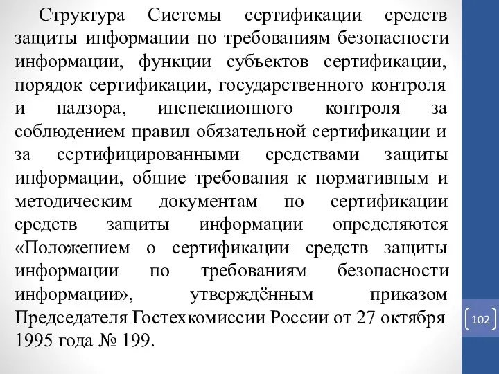 Структура Системы сертификации средств защиты информации по требованиям безопасности информации,