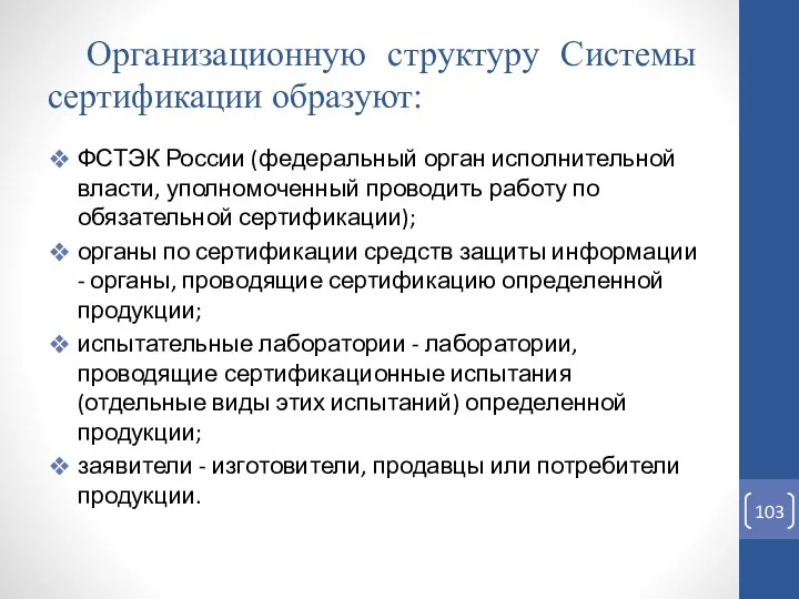 Организационную структуру Системы сертификации образуют: ФСТЭК России (федеральный орган исполнительной