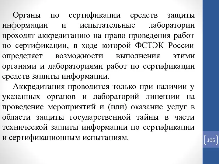 Органы по сертификации средств защиты информации и испытательные лаборатории проходят