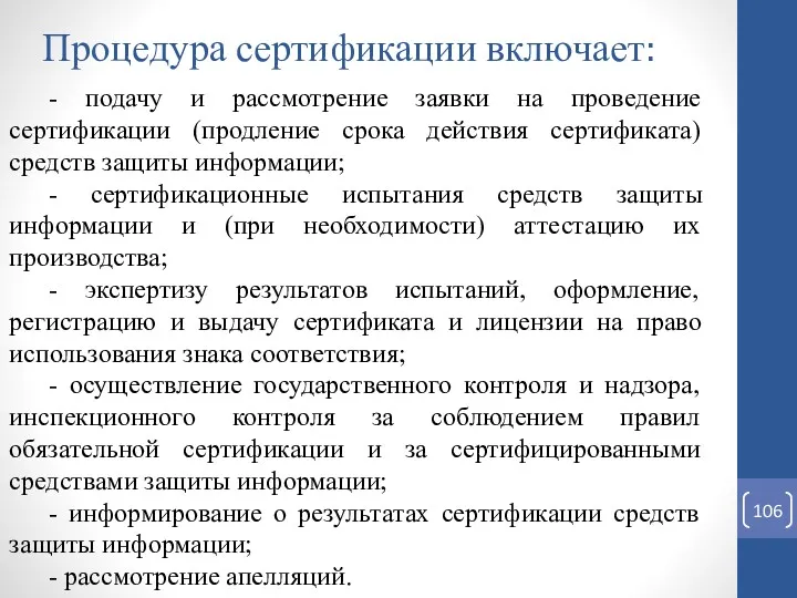 Процедура сертификации включает: - подачу и рассмотрение заявки на проведение