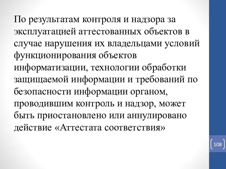 По результатам контроля и надзора за эксплуатацией аттестованных объектов в