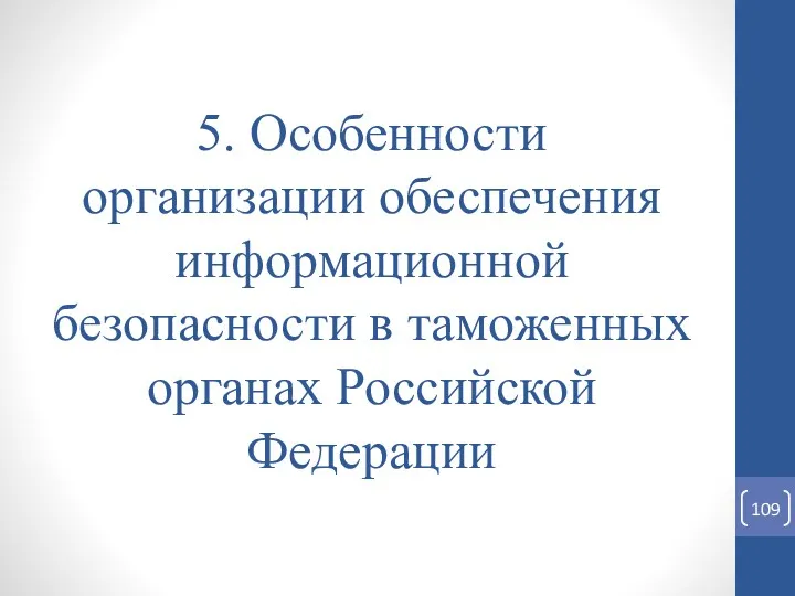 5. Особенности организации обеспечения информационной безопасности в таможенных органах Российской Федерации