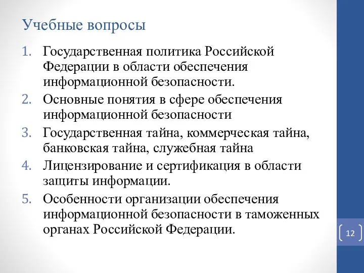 Учебные вопросы Государственная политика Российской Федерации в области обеспечения информационной